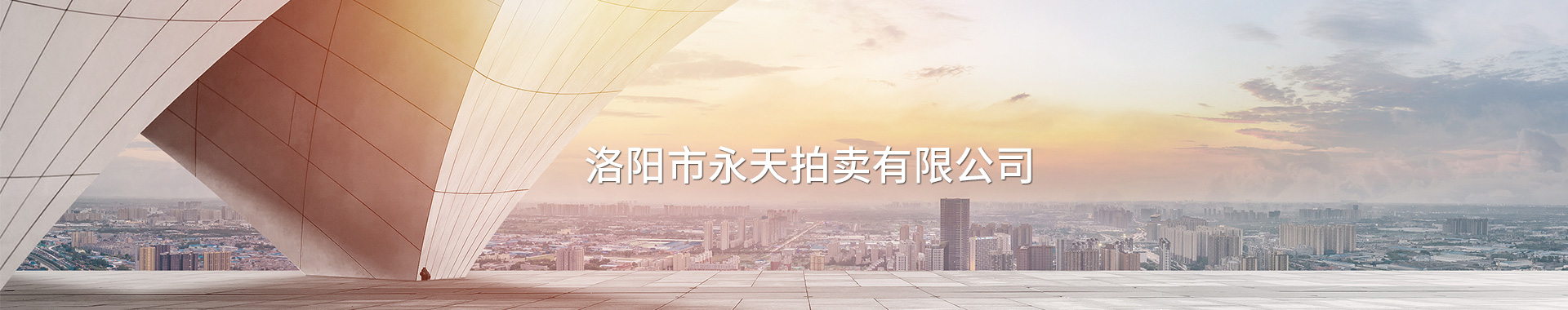 洛阳拍卖公司-洛阳市永天拍卖有限公司